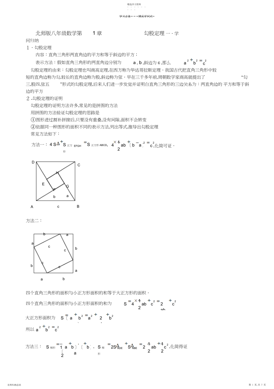 2022年北师版八年级数学第一章.勾股定理知识点与常见题型总结及练习.docx_第1页