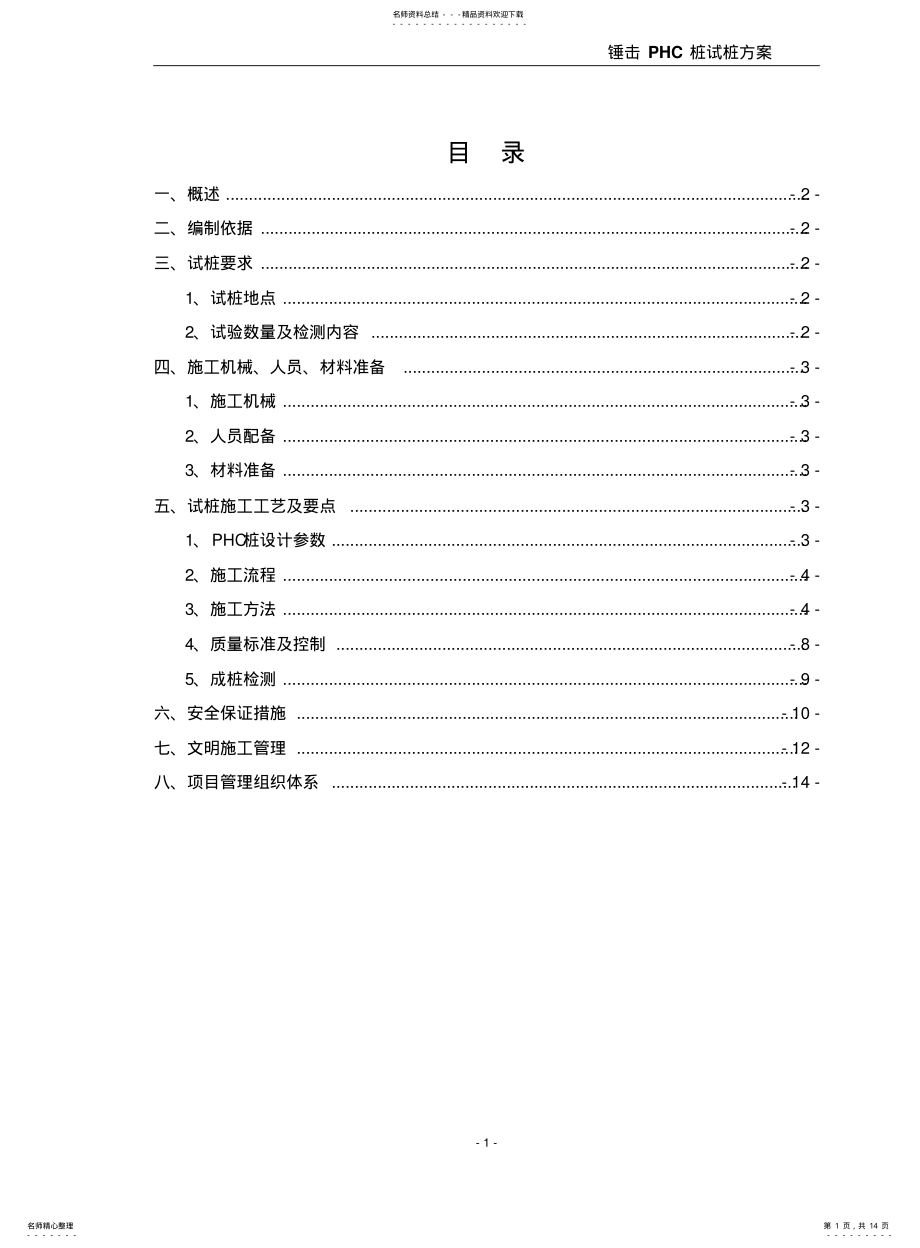 2022年锤击PHC桩试桩方案 .pdf_第1页