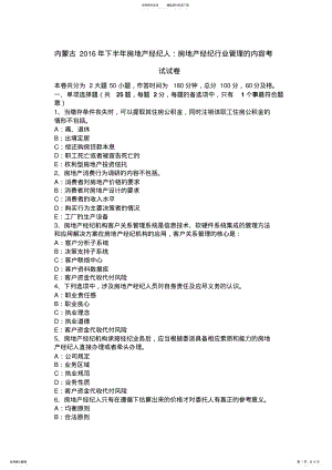 2022年内蒙古下半年房地产经纪人：房地产经纪行业管理的内容考试试卷 .pdf