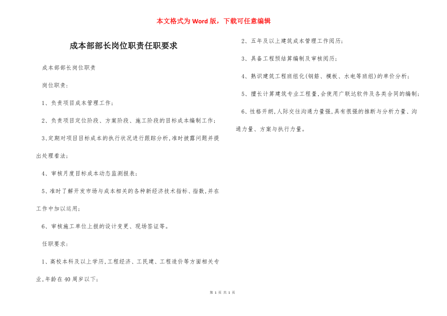 成本部部长岗位职责任职要求.docx_第1页