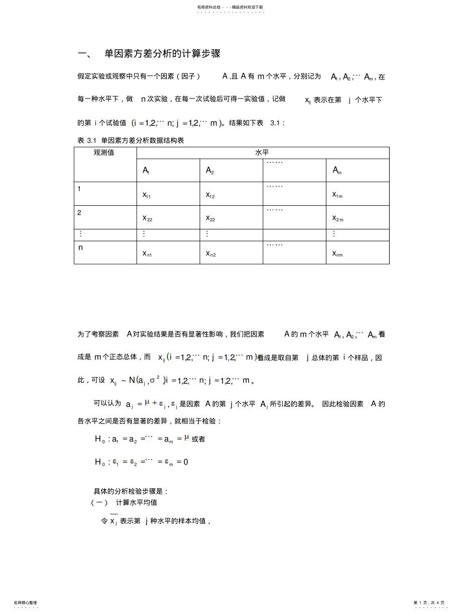 2022年单因素方差分析的计算步 .pdf_第1页