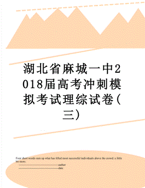 湖北省麻城一中届高考冲刺模拟考试理综试卷(三).doc