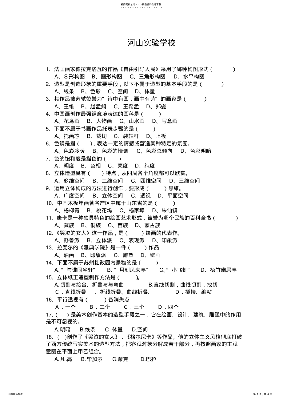 2022年初中美术中考选择题集锦 .pdf_第1页