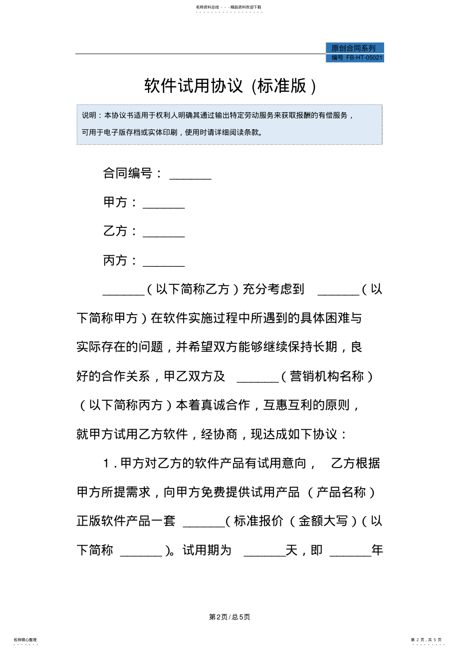 2022年软件试用协议模板 .pdf_第2页