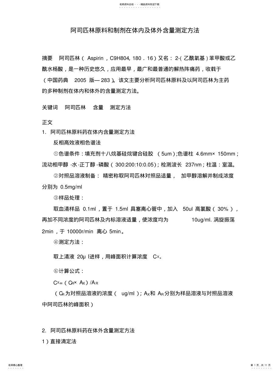 2022年阿司匹林含量测定方法综述 .pdf_第1页