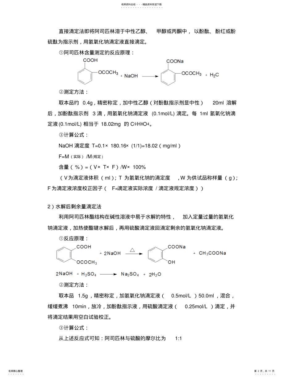 2022年阿司匹林含量测定方法综述 .pdf_第2页