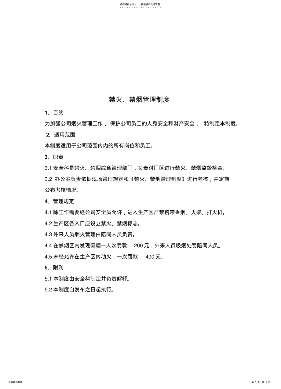 2022年防火防爆防毒管理制度 .pdf_第1页