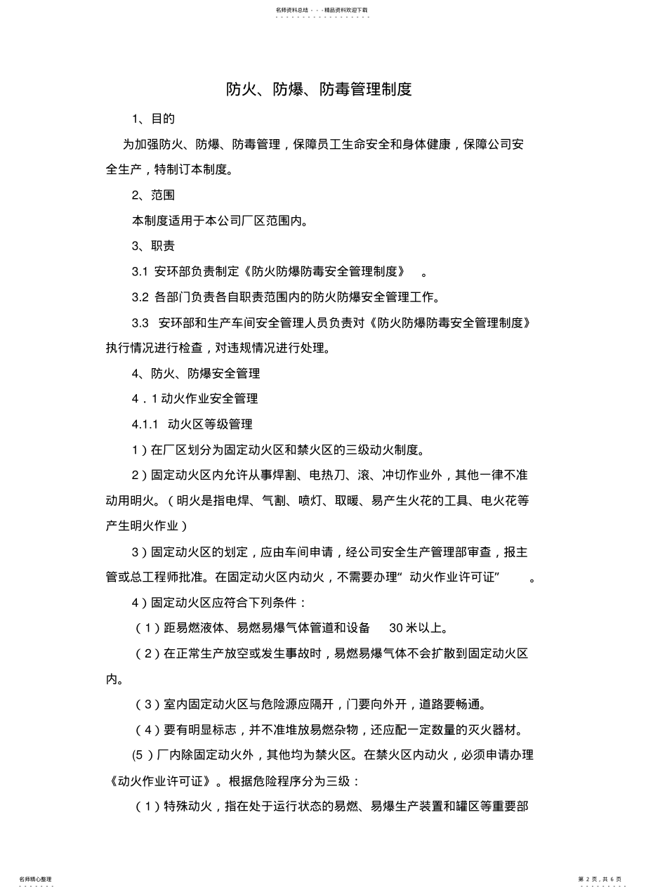 2022年防火防爆防毒管理制度 .pdf_第2页