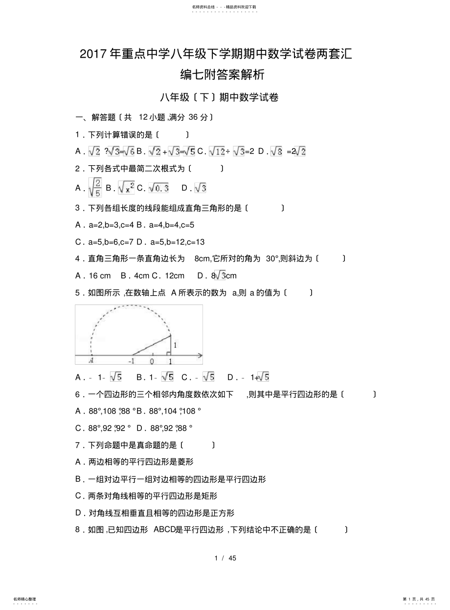 2022年重点中学八级下学期期中数学试卷两套汇编七附答案解析 .pdf_第1页