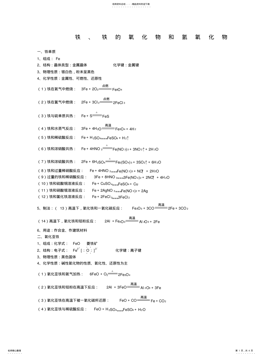 2022年铁铁的氧化物和氢氧化物及其强化练习 .pdf_第1页