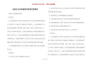 总经办主任助理岗位职责任职要求.docx