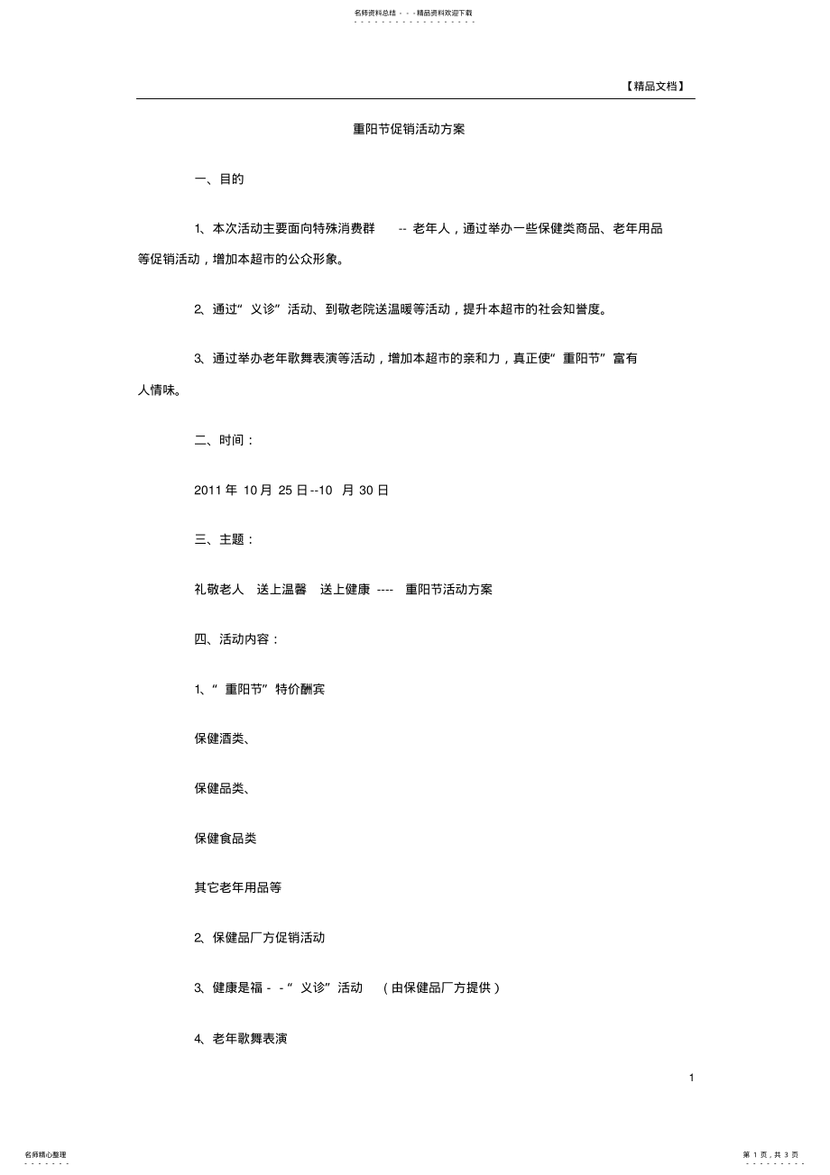 2022年重阳节促销活动方案 .pdf_第1页