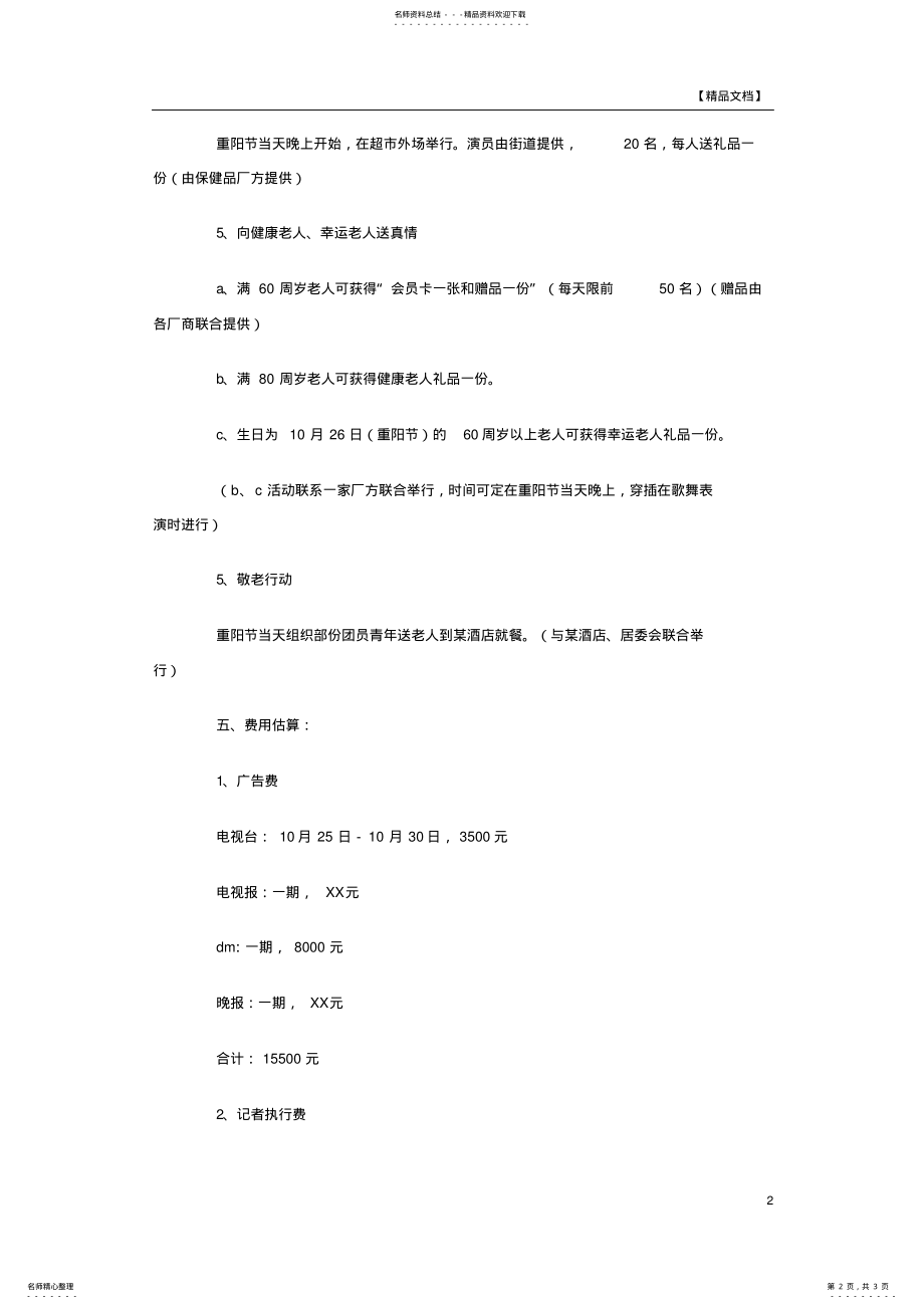 2022年重阳节促销活动方案 .pdf_第2页