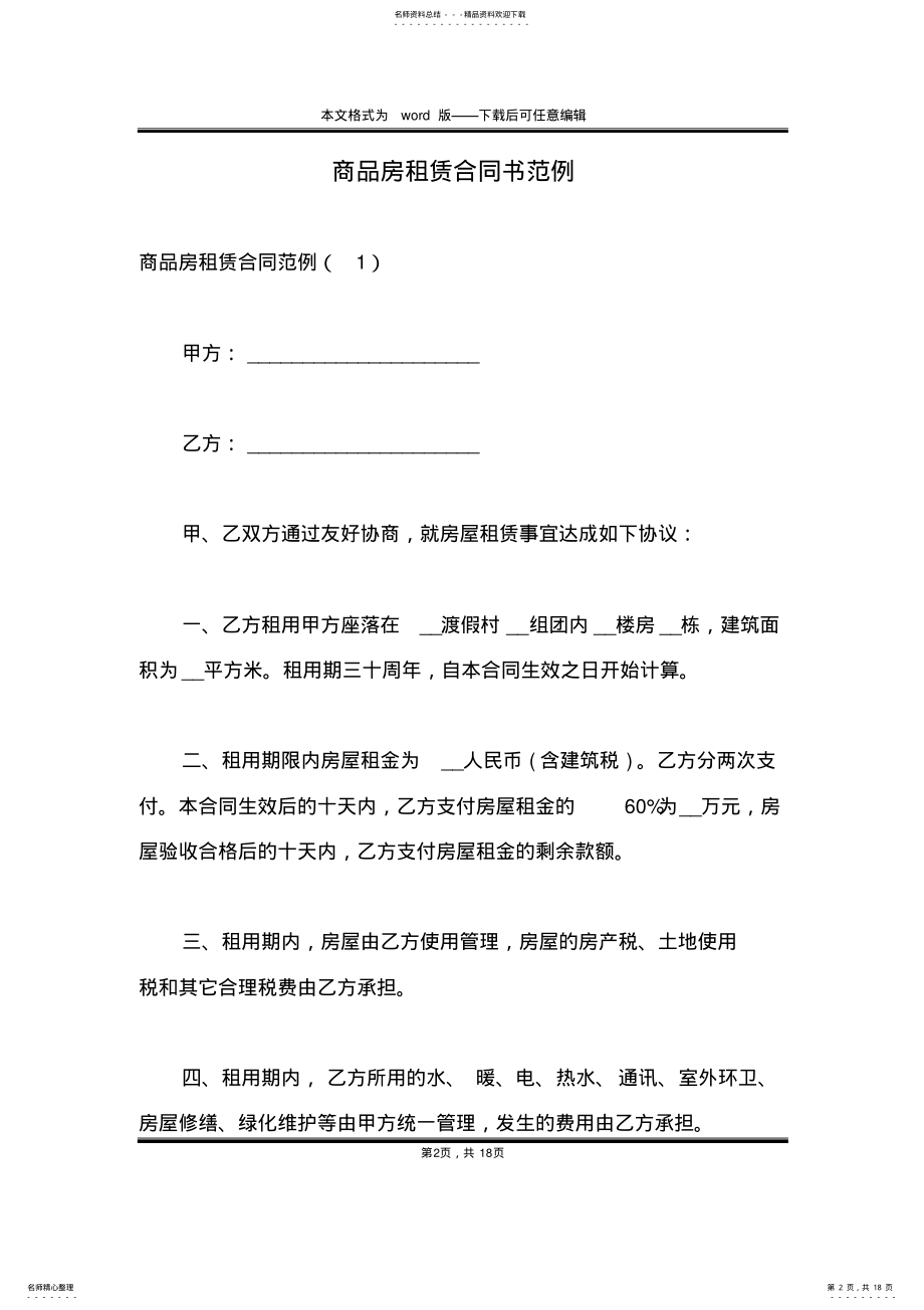 2022年商品房租赁合同书范例 .pdf_第2页