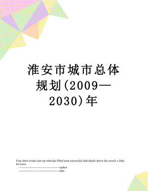 淮安市城市总体规划(2009—2030)年.doc