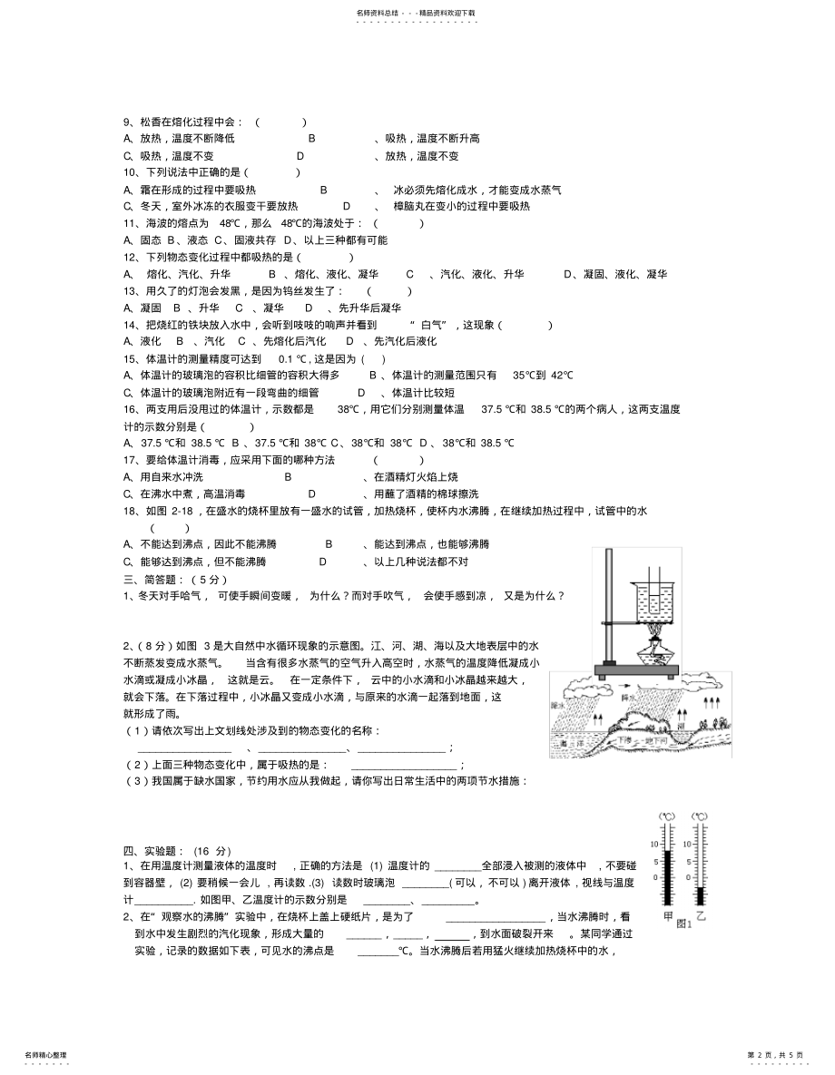 2022年八年级物理《物态变化》单元测试题 .pdf_第2页