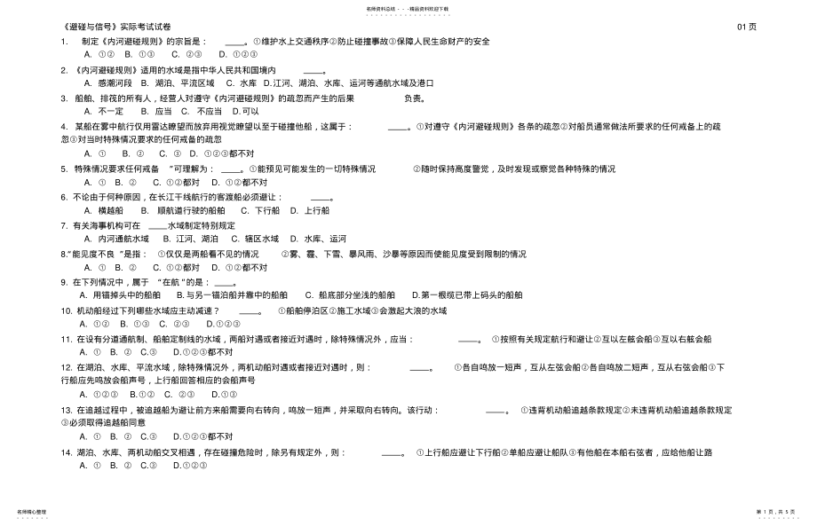 2022年避碰与信号考试试卷 .pdf_第1页