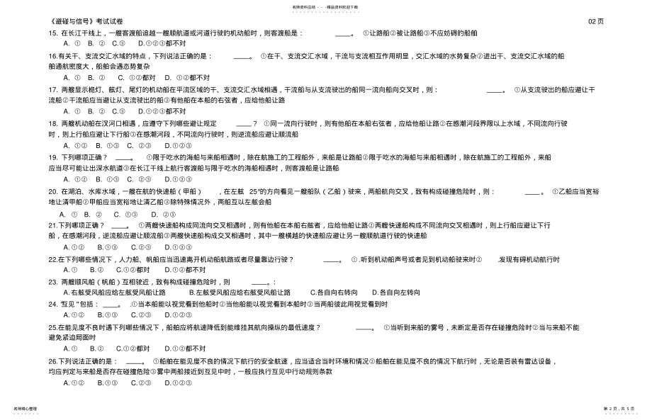 2022年避碰与信号考试试卷 .pdf_第2页