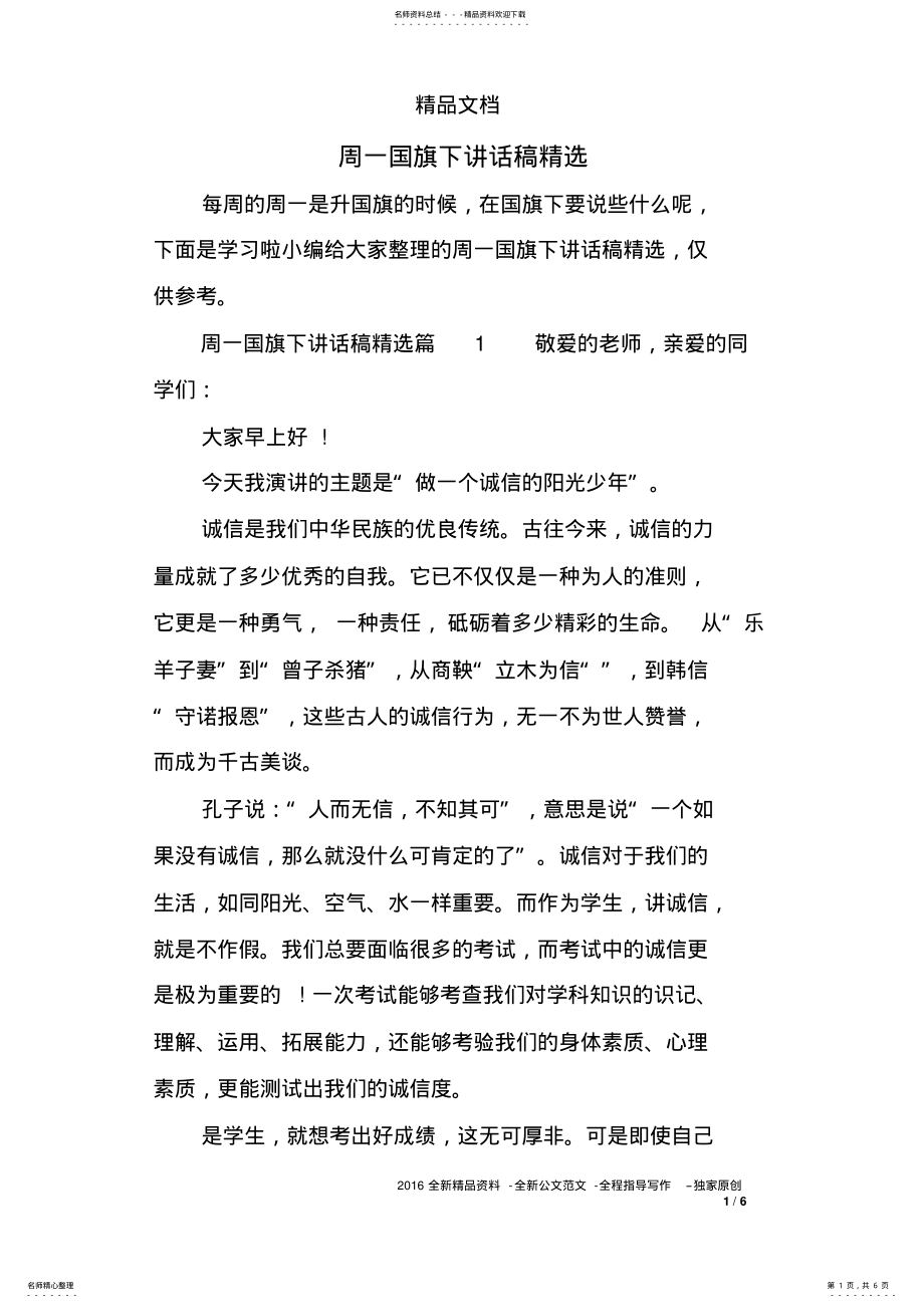 2022年周一国旗下讲话稿精选 .pdf_第1页