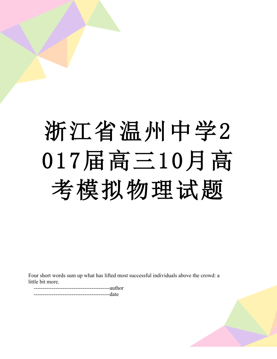 浙江省温州中学届高三10月高考模拟物理试题.doc_第1页