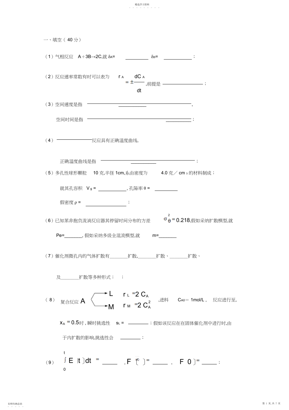 2022年化学反应工程考试试卷及答案.docx_第1页