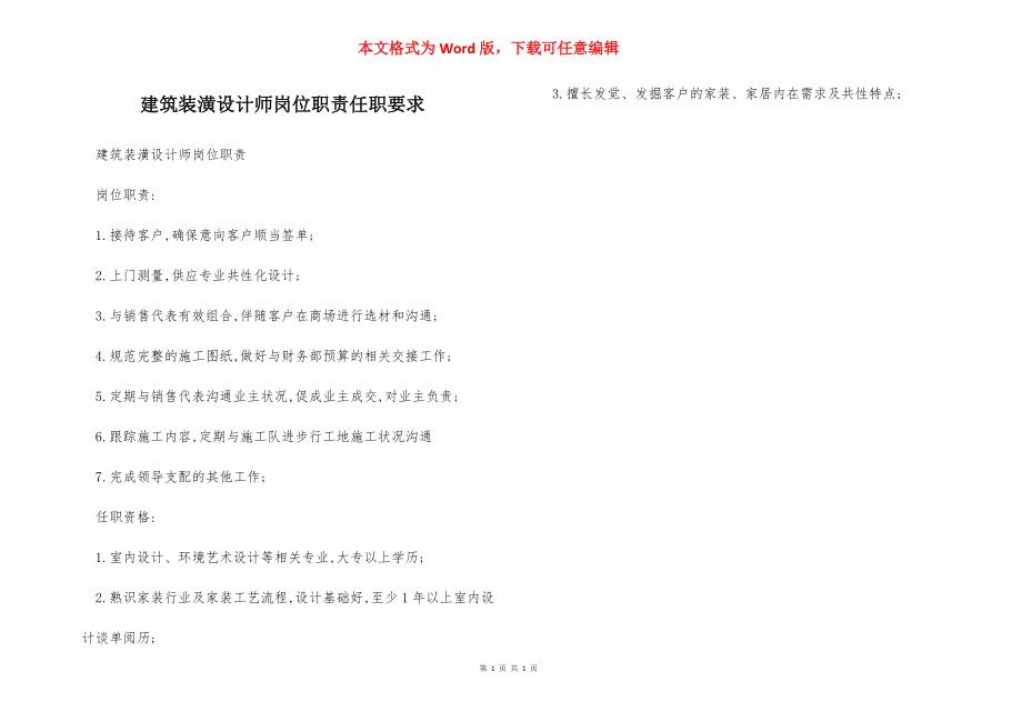 建筑装潢设计师岗位职责任职要求.docx_第1页