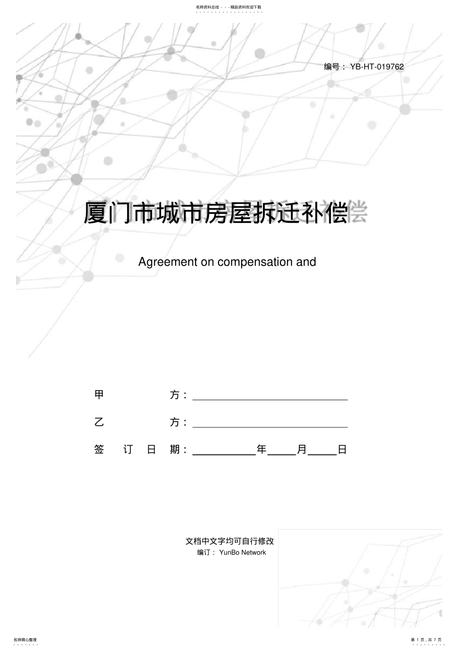 2022年厦门市城市房屋拆迁补偿安置协议书 .pdf_第1页