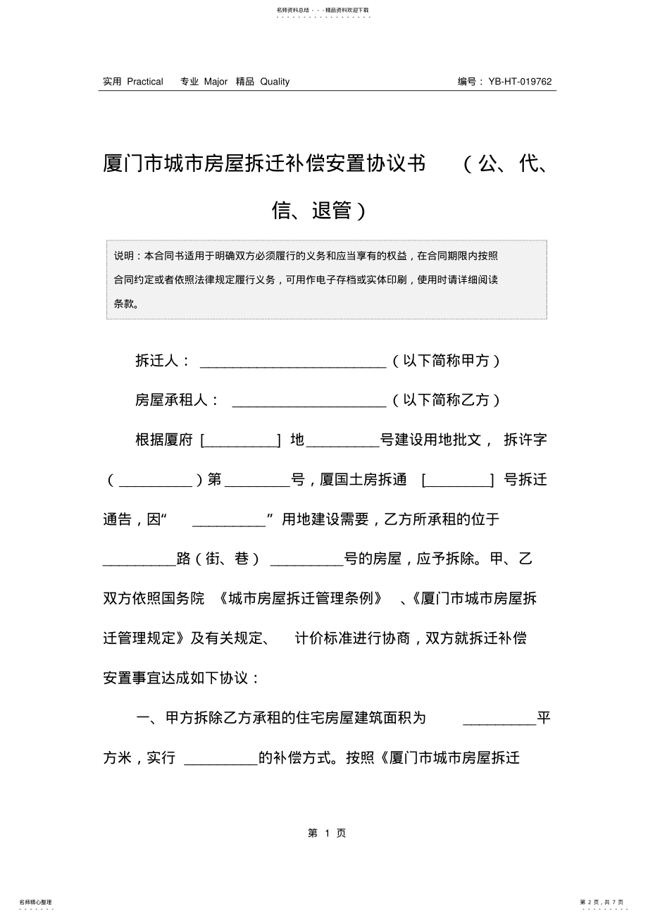 2022年厦门市城市房屋拆迁补偿安置协议书 .pdf_第2页