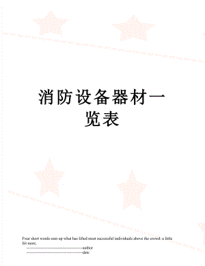 消防设备器材一览表.doc