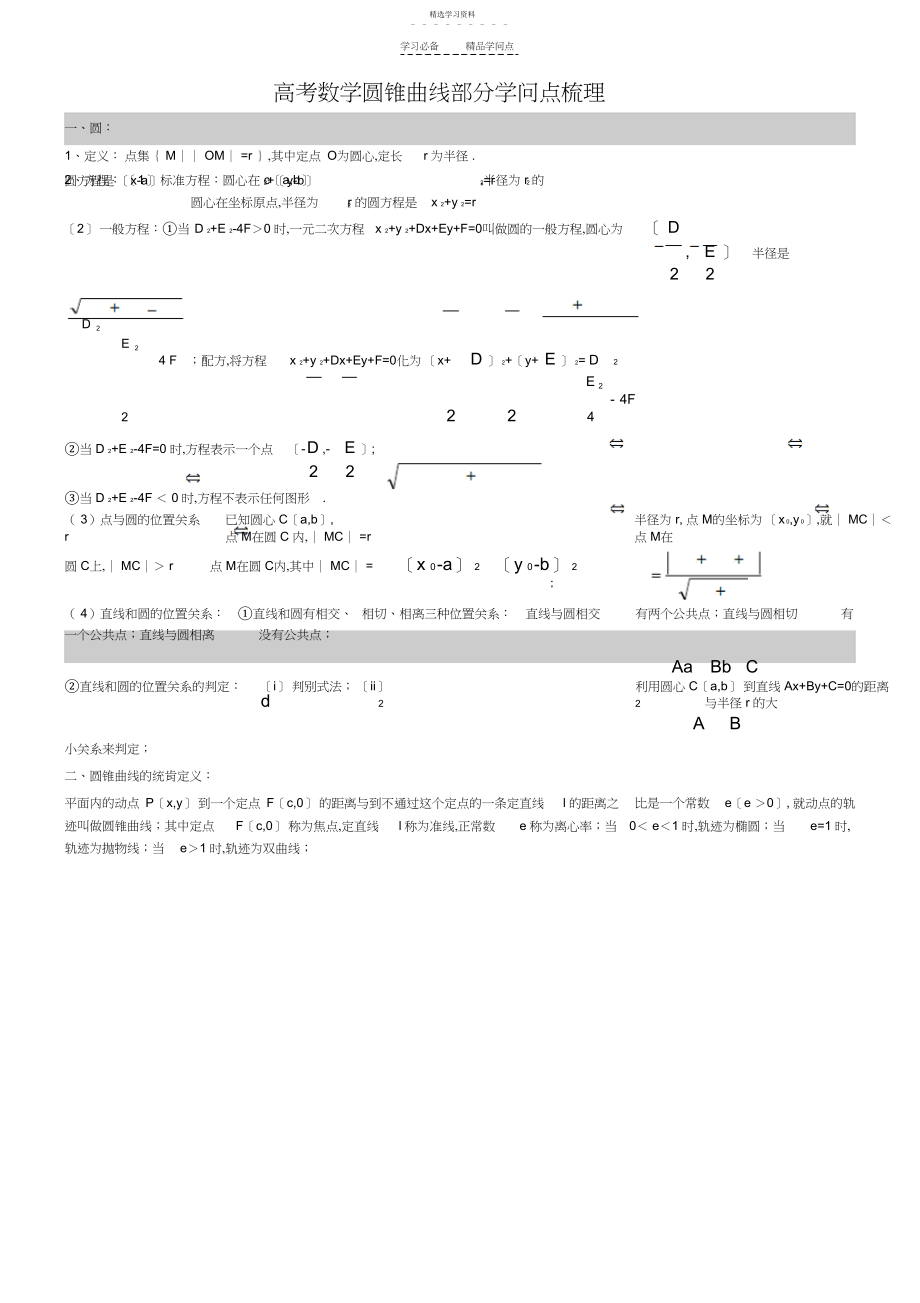 2022年圆锥曲线知识点梳理.docx_第1页