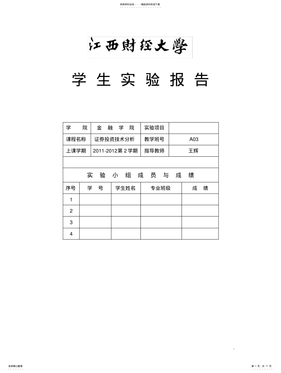 2022年分时图与K线-证券投资技术分析实验报告 .pdf_第1页