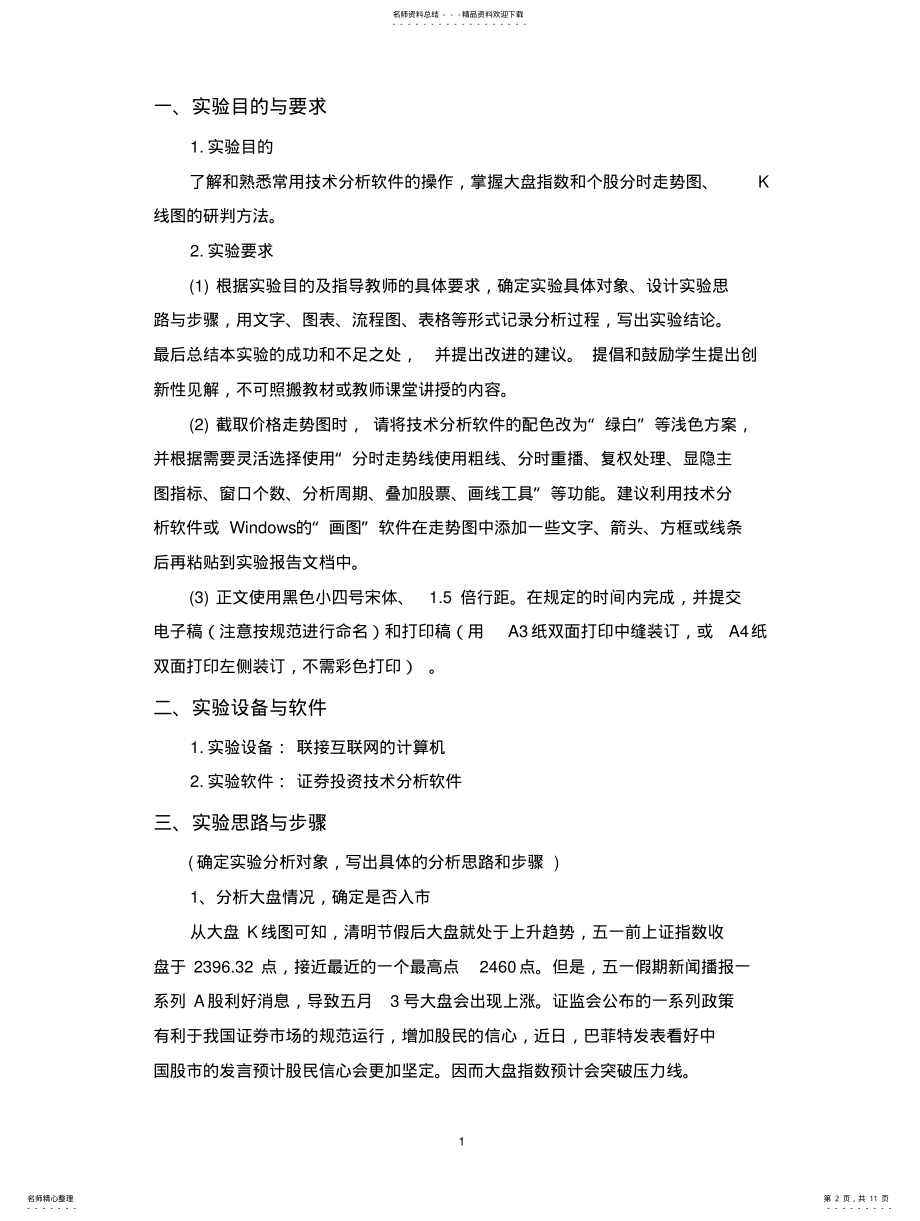 2022年分时图与K线-证券投资技术分析实验报告 .pdf_第2页