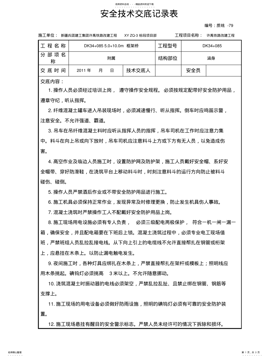 2022年防水层及保护层安全技术交底 .pdf_第1页