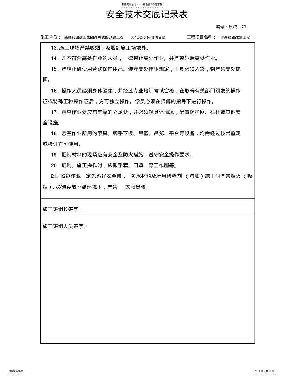 2022年防水层及保护层安全技术交底 .pdf_第2页