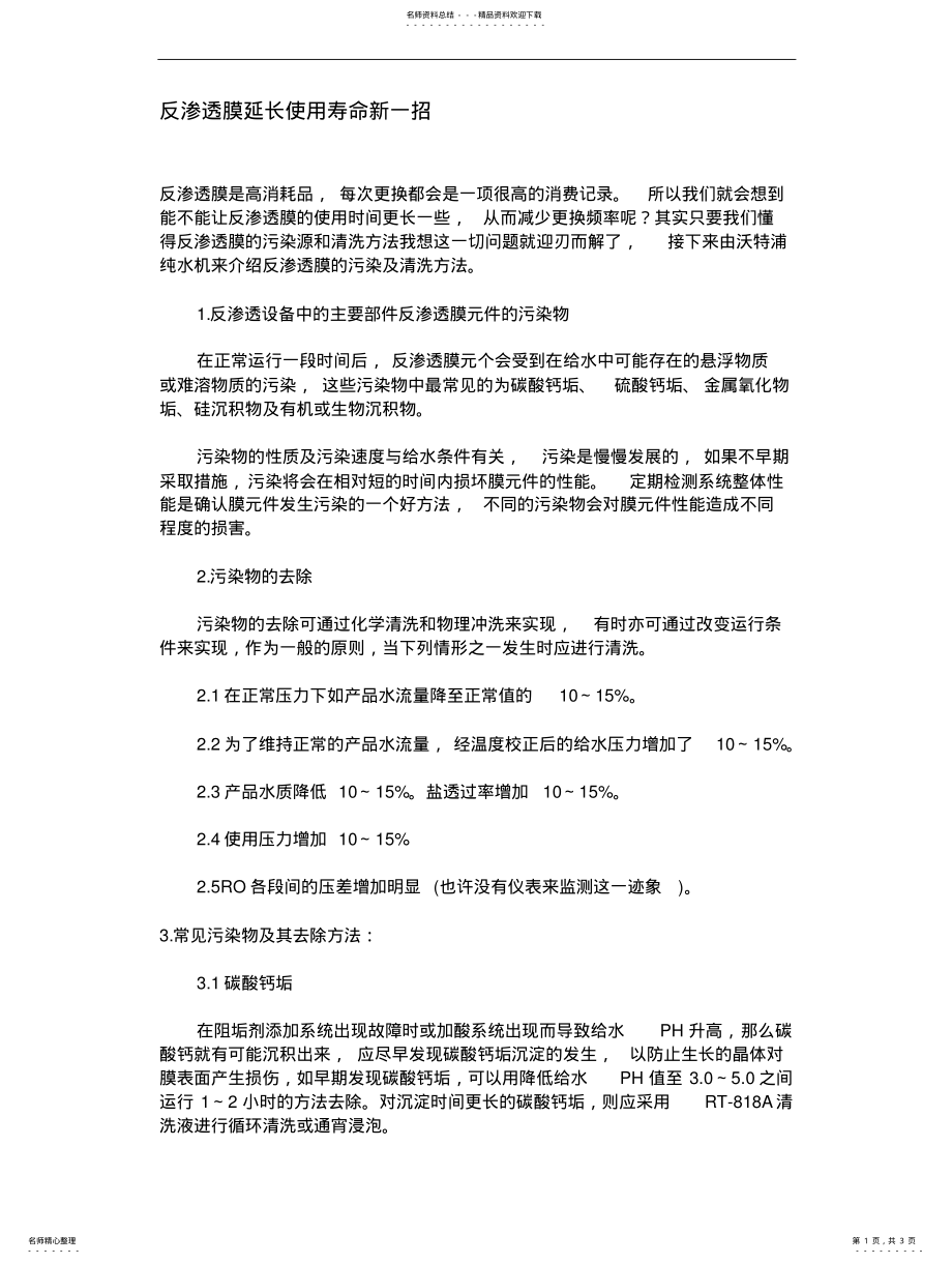 2022年反渗透膜延长使用寿命新一招 .pdf_第1页