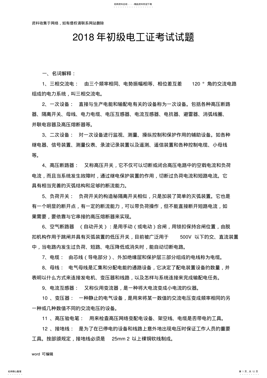 2022年初级电工证考试试题及答案备课讲稿 .pdf_第1页