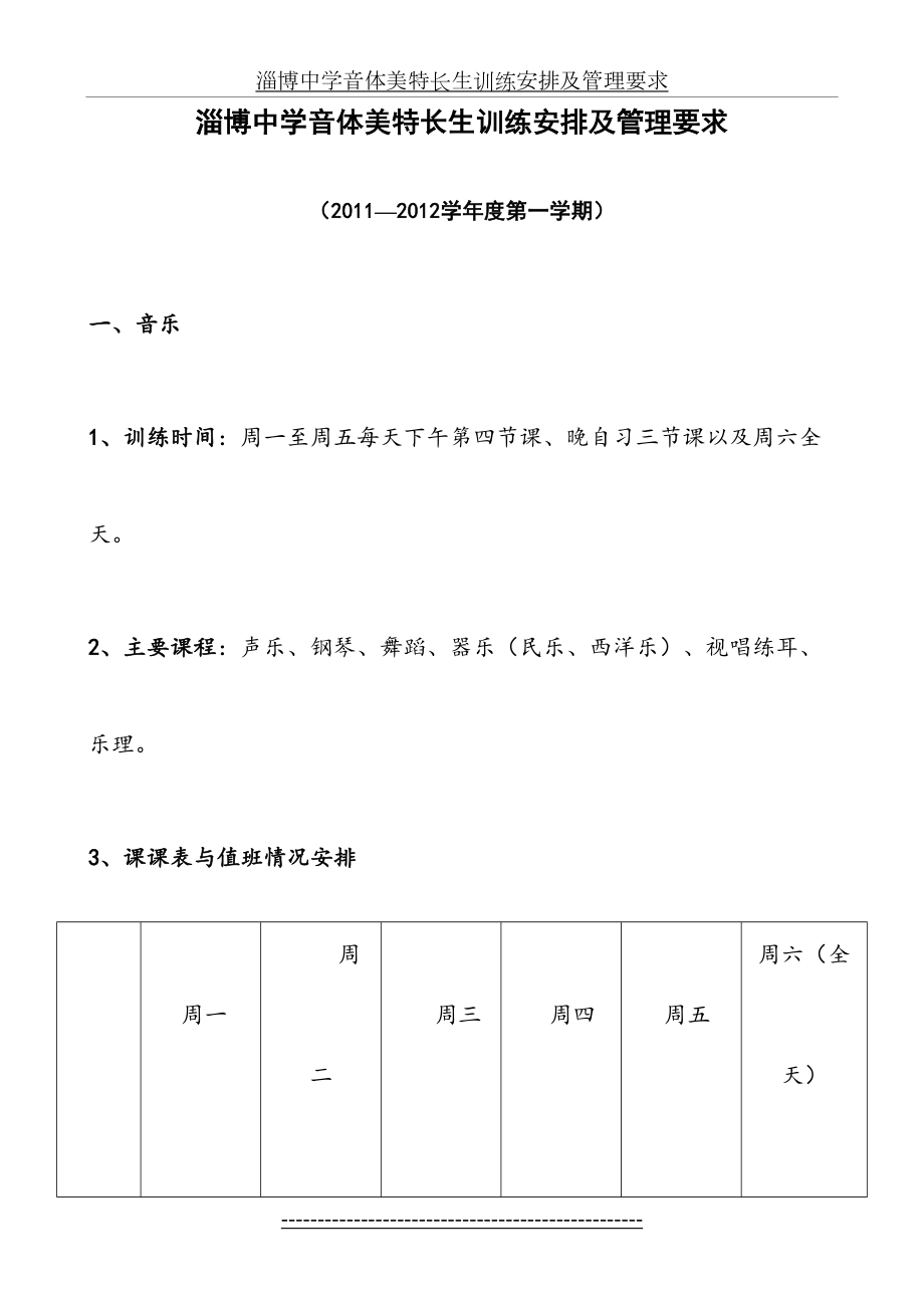 淄博中学音体美特长生训练安排及管理要求.doc_第2页