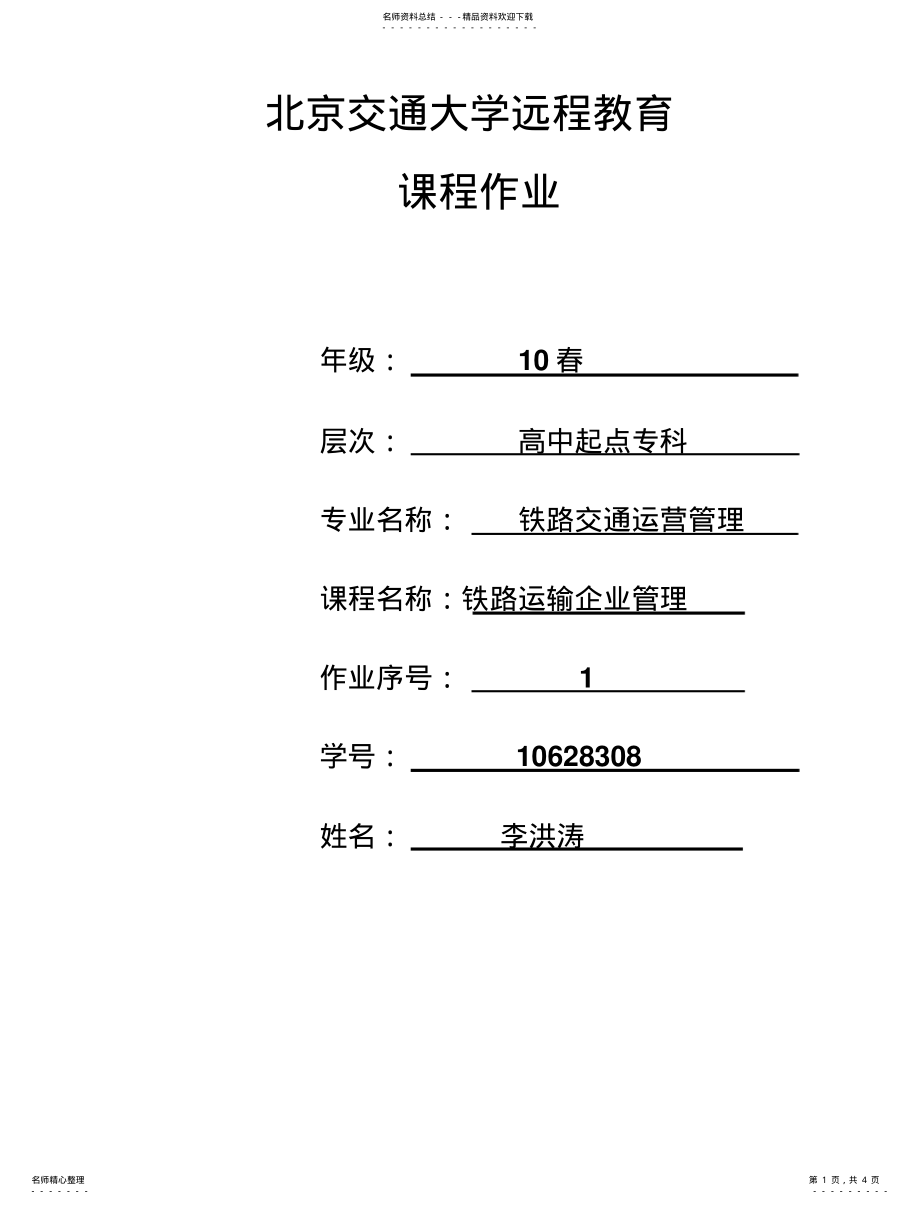 2022年铁路运输企业管理 .pdf_第1页