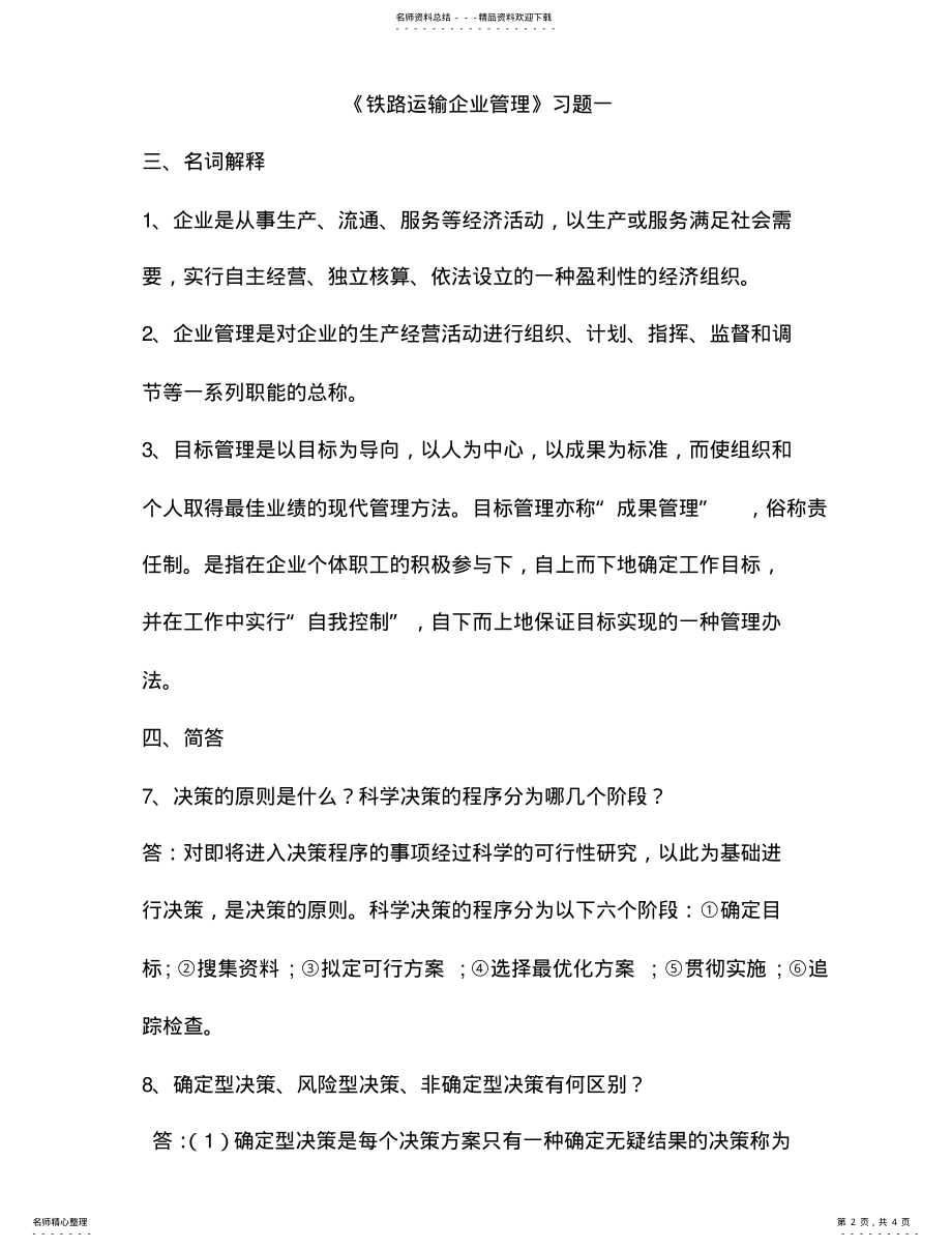 2022年铁路运输企业管理 .pdf_第2页