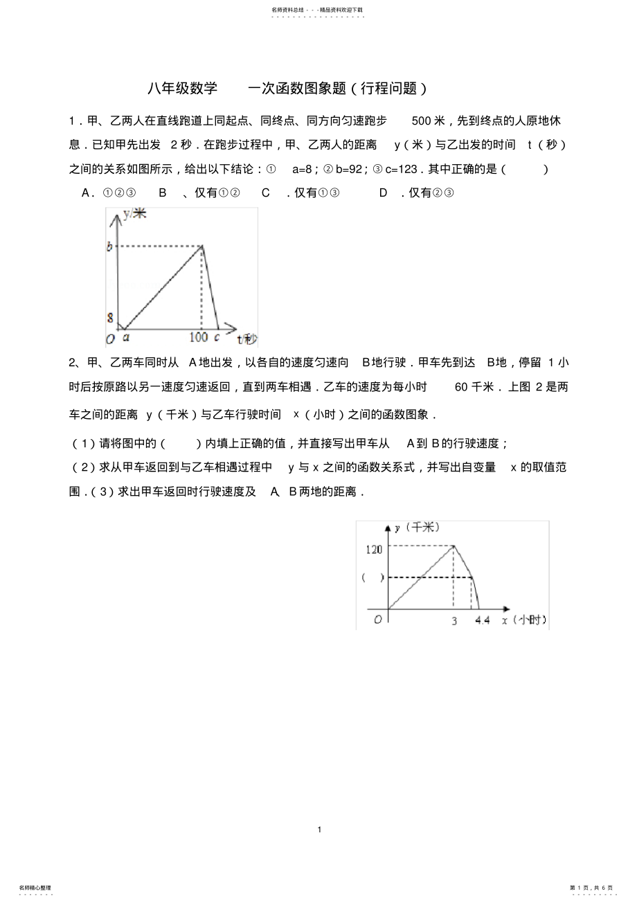 2022年八年级数学一次函数图象题 2.pdf_第1页