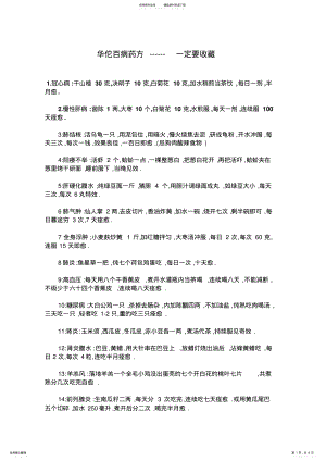 2022年转-华佗百病药方一定要收藏 .pdf