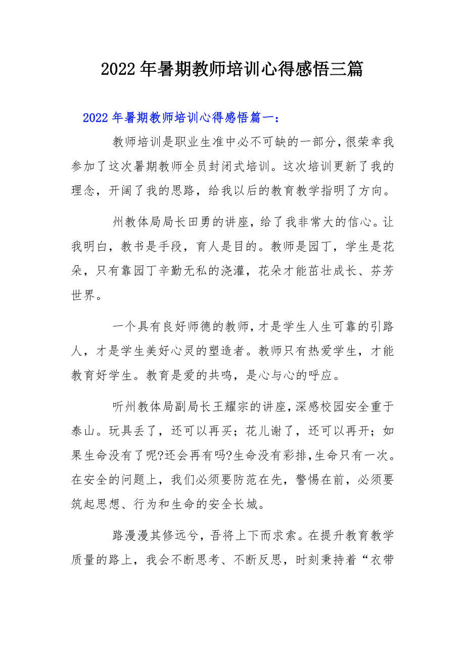 2022年暑期教师培训心得感悟三篇.docx_第1页