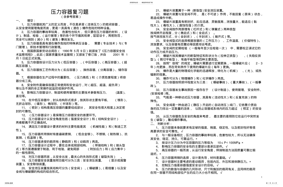 2022年压力容器考试题推荐 .pdf_第1页