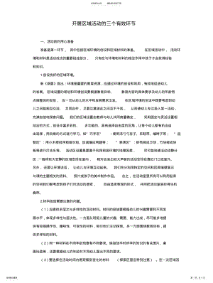 2022年区域活动的三个有效环节 .pdf