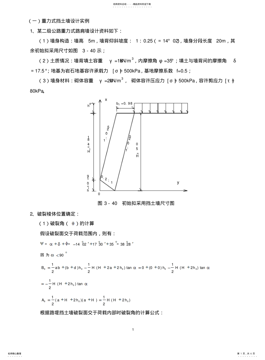 2022年重力式挡土墙设计实例 .pdf_第1页