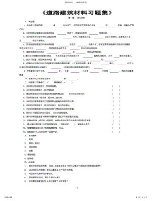 2022年道路建筑材料习题集 .pdf