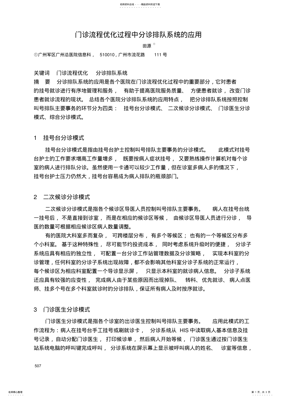 2022年门诊流程优化过程中分诊排队系统的应用 .pdf_第1页