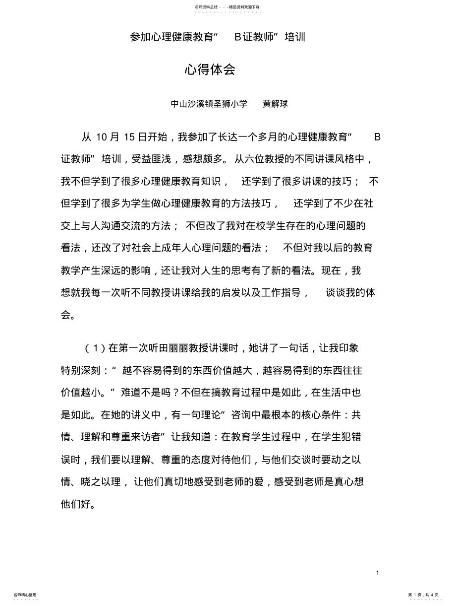 2022年参加心理健康教育“B证教师”培训体会 .pdf_第1页