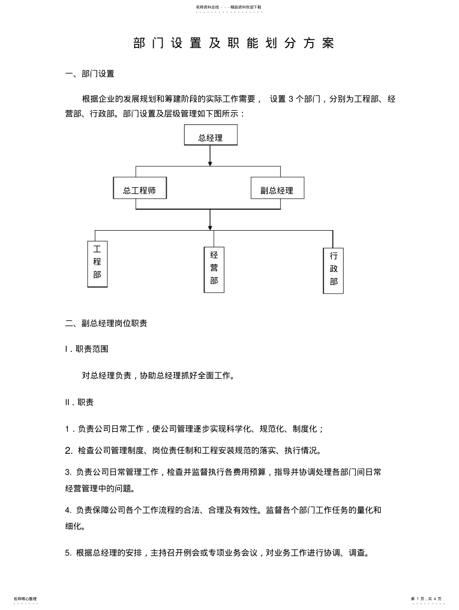 2022年部门设置及职能划分方案 .pdf_第1页