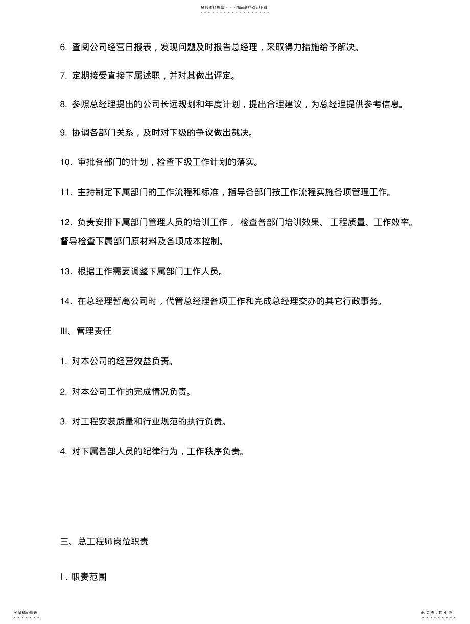 2022年部门设置及职能划分方案 .pdf_第2页